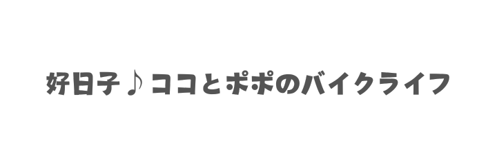 好日子♪こことぽぽのバイクライフ